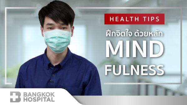 ฝึกจิตใจ ด้วยหลัก MINDFULNESS