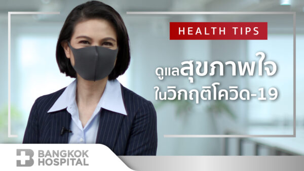 ดูแลสุขภาพใจในวิกฤติโควิด-19