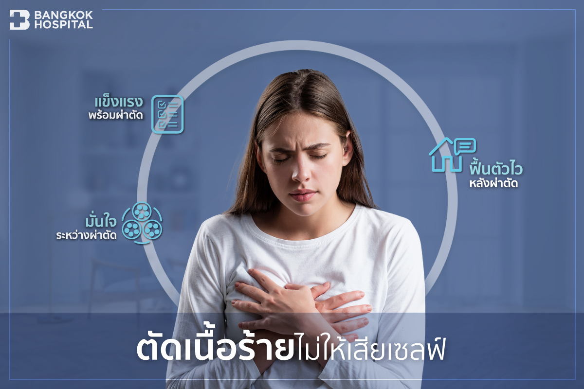 ตัดเนื้อร้ายไม่ให้เสียเซลฟ์
