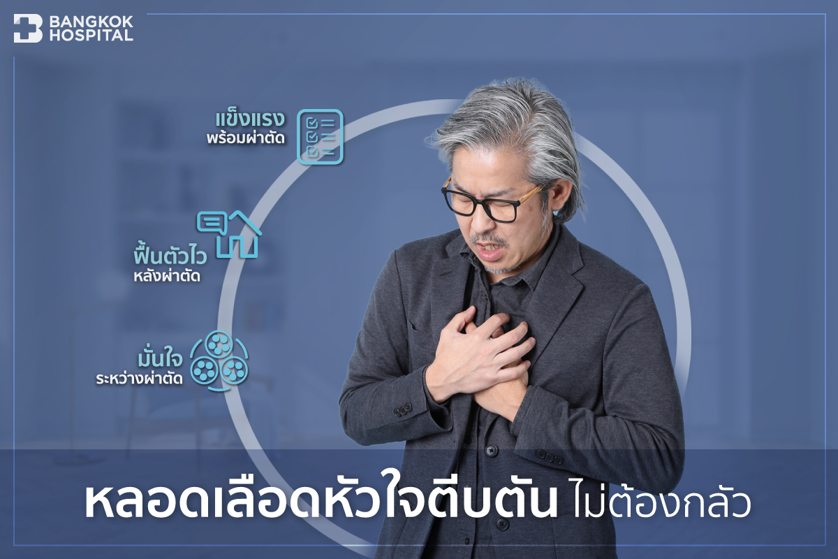 หลอดเลือดหัวใจตีบตัน