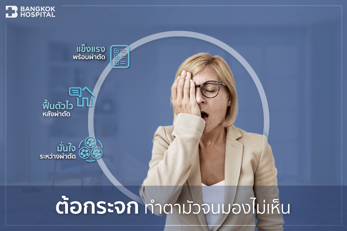 ต้อกระจกทำตามัวจนมองไม่เห็น