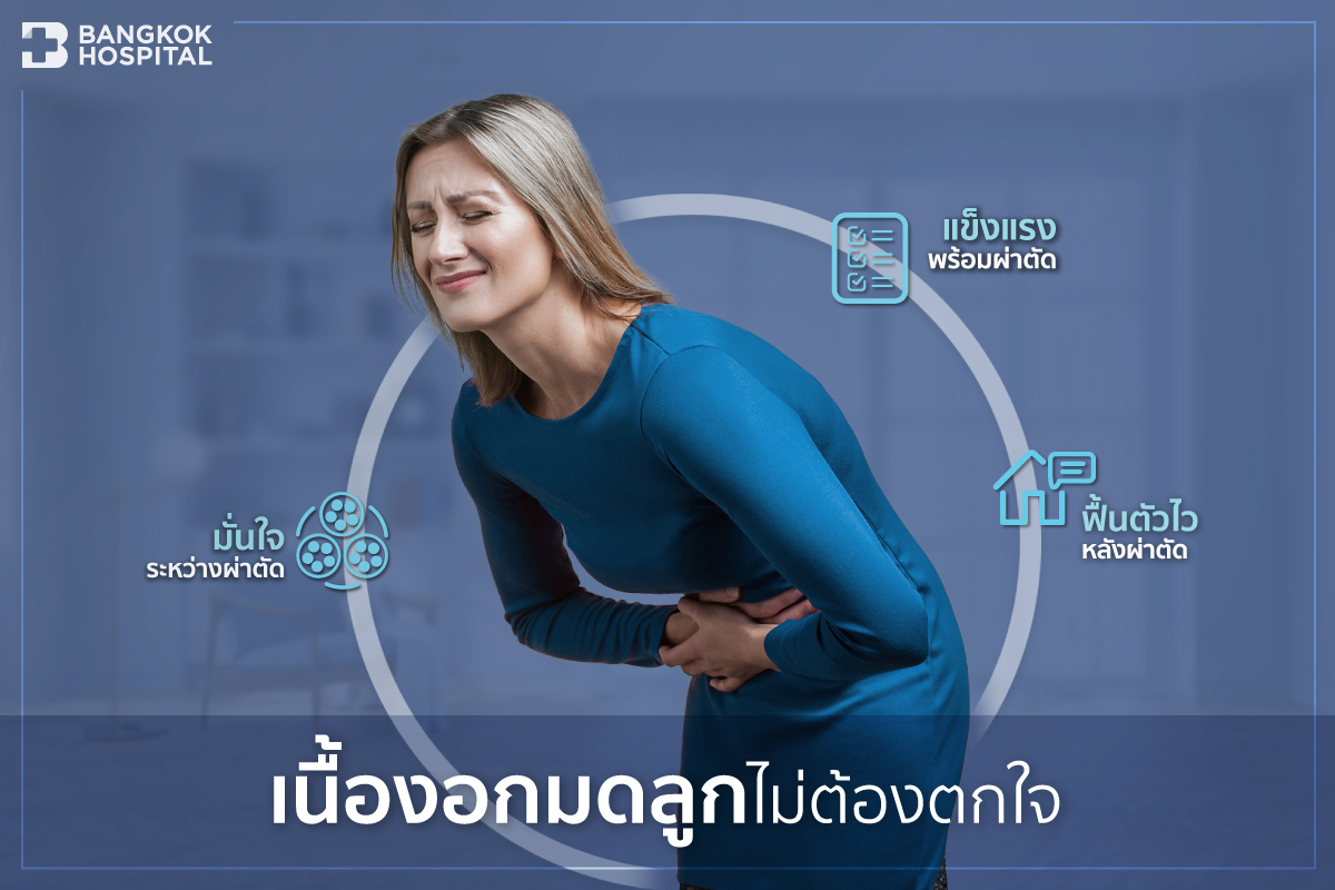 เนื้องอกมดลูกไม่ต้องตกใจ