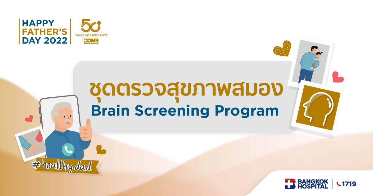 ชุดตรวจสุขภาพสมอง