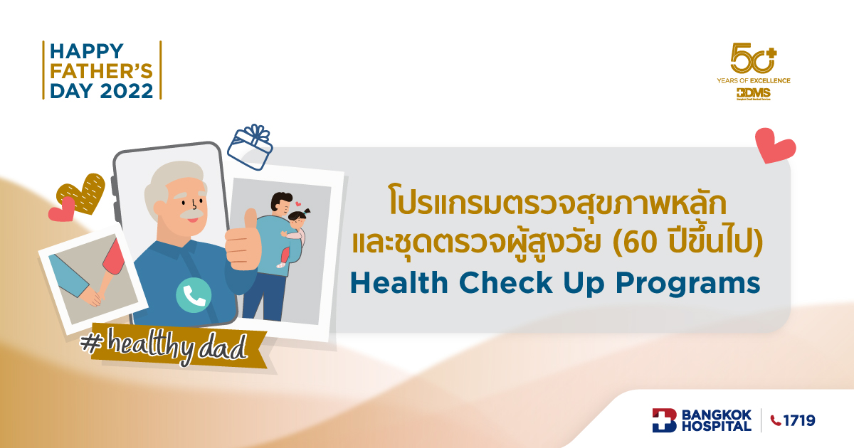 โปรแกรมตรวจสุขภาพหลักและชุดตรวจผู้สูงวัย (60 ปีขึ้นไป)