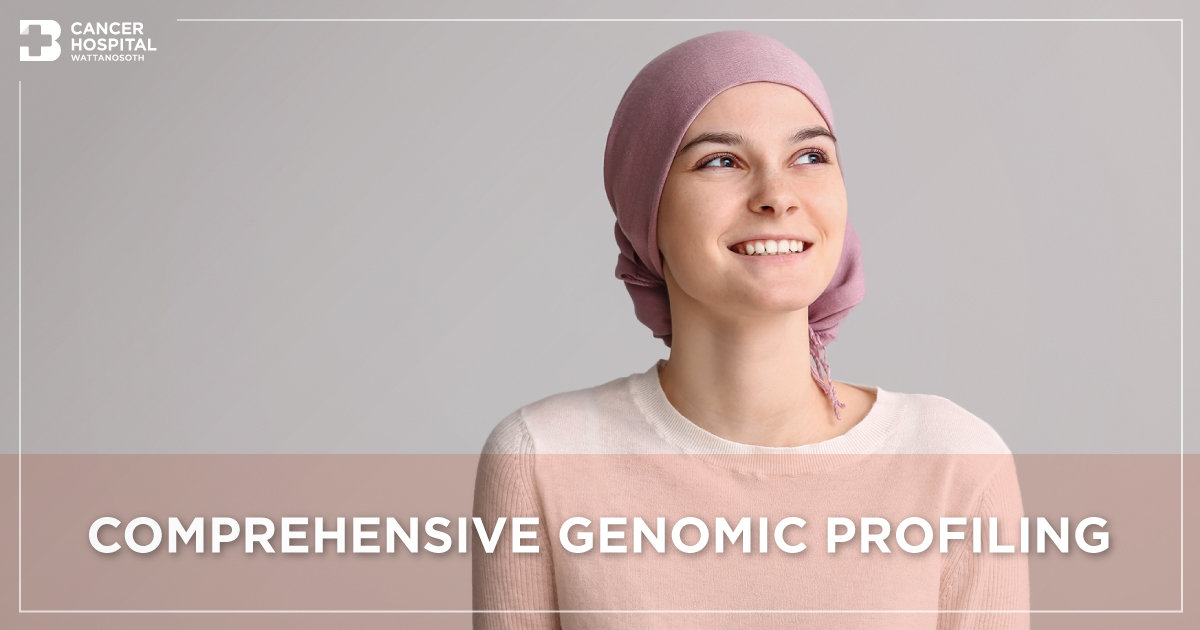 Comprehensive Genomic Profiling ตรวจรหัสพันธุกรรมมะเร็งแบบเป็นชุดเฉพาะ